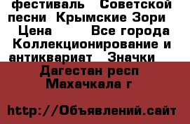 1.1) фестиваль : Советской песни “Крымские Зори“ › Цена ­ 90 - Все города Коллекционирование и антиквариат » Значки   . Дагестан респ.,Махачкала г.